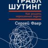 «Траблшутинг: Как решать нерешаемые задачи, посмотрев на проблему с другой стороны» Сергей Фаер 6066d2d3780c7.jpeg