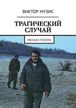 «ТРАГИЧЕСКИЙ СЛУЧАЙ. Рассказ геолога» Виктор Музис 60659d62e6bbd.jpeg