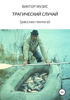 «ТРАГИЧЕСКИЙ СЛУЧАЙ» Виктор Музис 60659d39baf68.jpeg