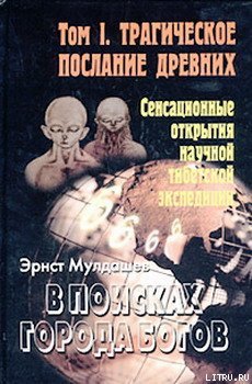 «Трагическое послание древних» Мулдашев Эрнст Рифгатович 6064fbf14ad09.jpeg