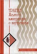 «Трактат Желтого императора о внутреннем. Часть первая Вопросы о простейшем.» 6066d37788461.jpeg