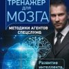 «Тренажер для мозга. Методики агентов спецслужб – развитие интеллекта, памяти и внимания» Могучий Антон 6066d41c7804e.jpeg