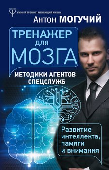 «Тренажер для мозга. Методики агентов спецслужб – развитие интеллекта, памяти и внимания» Могучий Антон 6066d41c7804e.jpeg
