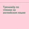 «Тренажёр по чтению на английском языке» Николай Хмеленок 6065f8a48fc49.jpeg