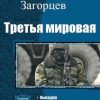 «Третья мировая. Трилогия» Загорцев Андрей Владимирович 6066230befb85.jpeg