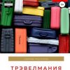 «Трэвелмания. Сборник рассказов» 60659845e5c5b.jpeg