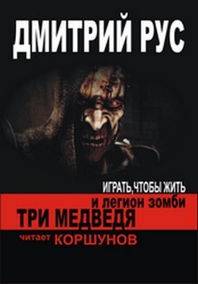 «Три медведя и легион зомби» Дмитрий Рус (Аудиокнига) 606a529f56fbe.jpeg