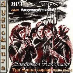 «Три мешка сорной пшеницы» Владимир Тендряков (Аудиокнига) 606a530d9c236.jpeg