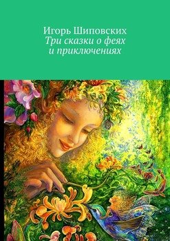 «Три сказки о феях и приключениях» Игорь Дасиевич Шиповских 6065a0b329583.jpeg