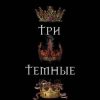 «Три темные короны» Кендари Блэйк 6064e35215ce6.jpeg