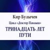 «Тринадцать лет пути» Кир Булычев (Аудиокнига) 606a5182d913e.jpeg