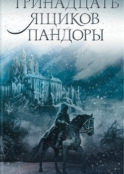 «Тринадцать ящиков Пандоры» Кир Булычев 6064f07a96aed.jpeg