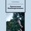 «Трискелион. Новонареченные» 60659f21f392e.jpeg