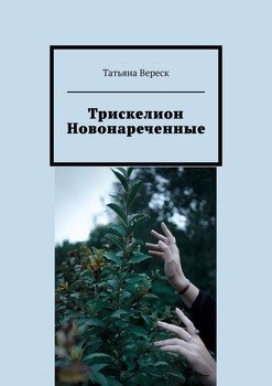 «Трискелион. Новонареченные» 60659f21f392e.jpeg