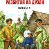 «Трофейная банка, разбитая на дуэли» Крапивин Владислав Петрович 606613de81920.jpeg