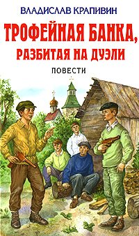 «Трофейная банка, разбитая на дуэли» Крапивин Владислав Петрович 606613de81920.jpeg