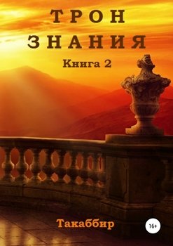 «Трон знания. Книга 2» Такаббир Эль Кебади 6065b09b027de.jpeg