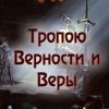 «Тропою Верности и Веры. Акт 1» Гарин Александр Олегович 6064f35e98f1d.jpeg