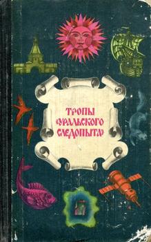 «Тропы «Уральского следопыта»» Беляев Александр Романович 606591f343563.jpeg