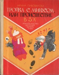 «Тройка с минусом, или Происшествие в 5 «А».» Пивоварова Ирина Михайловна 606610d8afbd0.jpeg