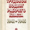 «Трудовой подвиг рабочего класса в 1941 1945 гг.» 6066318e56b01.jpeg