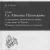 «Труды Св. Максима Исповедника по раскрытию догматического учения о двух волях во Христе» Иван Орлов 606505973cdeb.jpeg