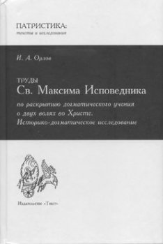 «Труды Св. Максима Исповедника по раскрытию догматического учения о двух волях во Христе» Иван Орлов 606505973cdeb.jpeg