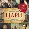 «Цари. Романовы. История династии» Радзинский Эдвард Станиславович 6065d981b73af.jpeg