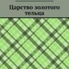 «Царство золотого тельца» Алексей Александрович Янин 606606b286e66.jpeg