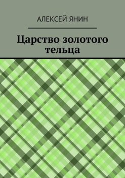 «Царство золотого тельца» Алексей Александрович Янин 606606b286e66.jpeg