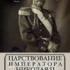 «Царствование императора Николая ii» Ольденбург Сергей Сергеевич 6066294664201.jpeg