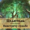 «Целитель. Навстречу судьбе. Книга первая» 6065ab83599b0.jpeg