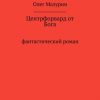 «Центрфорвард от бога» Олег Владимирович Мазурин 60658ef07874d.jpeg