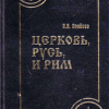 «Церковь, Русь, и Рим» 606506f580d41.png