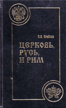 «Церковь, Русь, и Рим» 606506f580d41.png