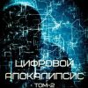 «Цифровой апокалипсис. Том 2. Я есть глюк» Дмитрий Леший 6065a1d472957.jpeg