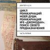 «Цикл реинкарнаций моей души. Реинкарнация №8 «Джомодан». Поиск своего предназначения. Часть первая» 6065a27fc6b9a.jpeg