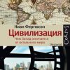 «Цивилизация: чем Запад отличается от остального мира» Фергюсон Найл 6066231c70c01.jpeg