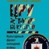 «ЦРУ и мир искусств. Культурный фронт холодной войны» Сондерс Фрэнсис 6065db90c8b68.jpeg