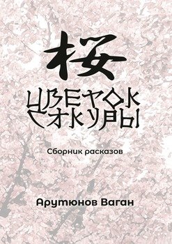 «Цветок сакуры. Сборник рассказов» Ваган Арутюнов 6065a2b83e3a0.jpeg