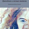 «Цыплёнок и лесные жители. Приключения Ксении Галкиной» Надежда Мотылек 606598bc05c03.jpeg