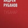 «Тубанар» Рубанов Андрей Викторович 60660086dd09d.jpeg