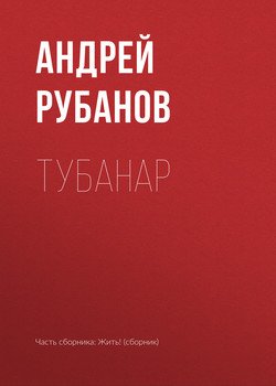 «Тубанар» Рубанов Андрей Викторович 60660086dd09d.jpeg