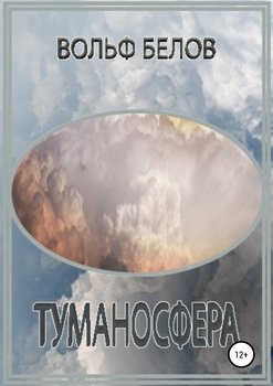 «Туманосфера» Белов Вольф 6065ac05bf24b.jpeg