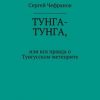 «ТУНГА ТУНГА, или Вся правда о Тунгусском метеорите» Сергей Чефранов 6065afd31c87c.jpeg