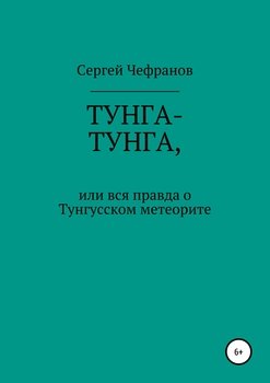 «ТУНГА ТУНГА, или Вся правда о Тунгусском метеорите» Сергей Чефранов 6065afd31c87c.jpeg