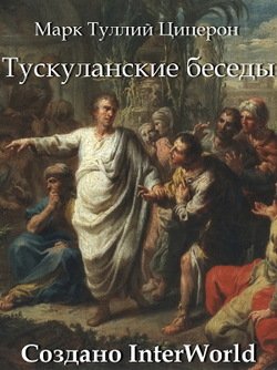 «Тускуланские беседы» Цицерон Марк Туллий 6065c8d47a3e5.jpeg