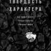 «Твердость характера. Как развить в себе главное качество успешных людей» 6066d01393000.jpeg