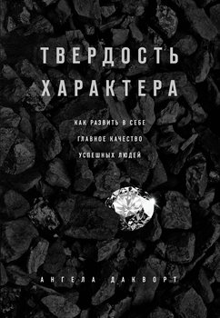 «Твердость характера. Как развить в себе главное качество успешных людей» 6066d01393000.jpeg