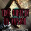 «Твое фэнтези на Амазон» 6064e99bb9220.jpeg